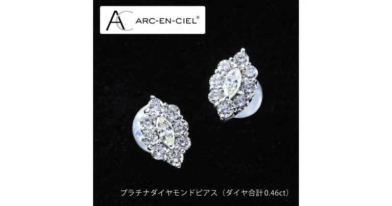 【ふるさと納税】【高島屋選定品】プラチナダイヤモンドピアス（ダイヤ合計 0.46ct）65N0090