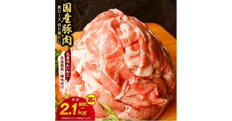 【ふるさと納税】国産 豚肉 肩ロース 切り落とし 900g （300g×3） / 2.1kg （300g×7） 【丸善味わい加工】 【氷温熟成×極味付け】 氷温熟成豚 熟成肉 作り方 ふるさと納税オリジナル 限定 大阪府 泉佐野市 送料無料 肉の泉佐野