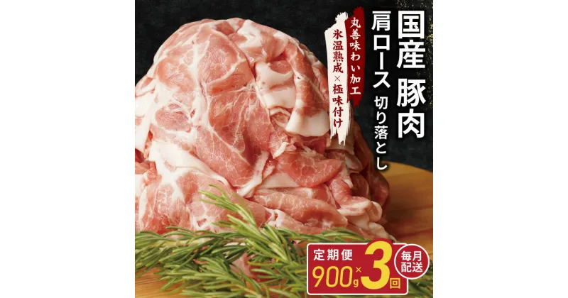 【ふるさと納税】国産 豚肉 肩ロース 切り落とし 定期便 900g×3回 小分け 丸善味わい加工 【氷温熟成×極味付け】 氷温熟成豚 熟成肉 作り方 ふるさと納税オリジナル 限定【毎月配送コース】 大阪府 泉佐野市 送料無料 肉の泉佐野