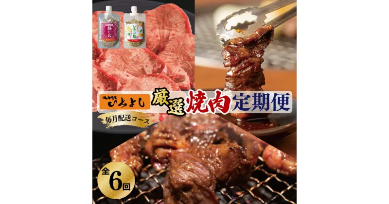 【ふるさと納税】焼肉専門店 厳選 大満足 焼肉 定期便 全6回 毎月配送 厚切り牛タン 中落ちカルビ ハラミサガリ 牛タン カルビ ハラミ サガリ 梅じお レモン塩 味付け肉 タレ漬け 牛肉 牛 肉 バーベキュー お取り寄せ 冷凍 大阪府 泉佐野市 送料無料 肉の泉佐野