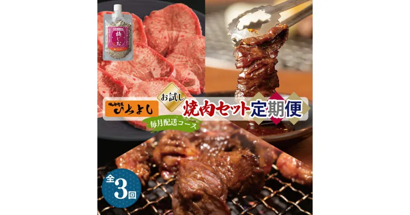 【ふるさと納税】焼肉専門店厳選 人気 焼肉 定期便 全3回【毎月配送コース】 大阪府 泉佐野市 送料無料 肉の泉佐野