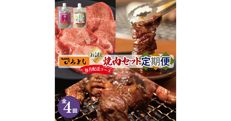 【ふるさと納税】焼肉専門店厳選 お試し 焼肉 定期便 全4回 毎月配送 定額減税 厚切り 牛タン タン 中落ちカルビ ハラミサガリ 柔らか 味付け肉 BBQ 冷凍 焼くだけ 晩酌 おかず 牛肉 肉 お肉 いちよしエンタープライズ 大阪府 泉佐野市 お取り寄せ 送料無料 肉の泉佐野