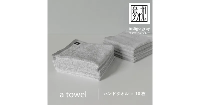 【ふるさと納税】【数量限定】a towel ハンドタオル 10枚セット インディゴグレー 速乾 吸水力 日常使い 日本製 泉州タオル 綿100％ 送料無料 泉佐野市 新生活 防災グッズ