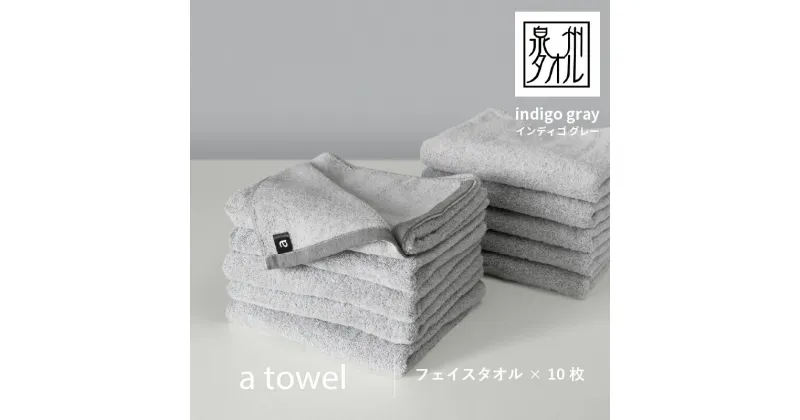 【ふるさと納税】【数量限定】a towel フェイスタオル 10枚セット インディゴグレー 新生活 速乾 吸水力 日常使い 日本製 泉州タオル 綿100％ 送料無料 泉佐野市 新生活 防災グッズ