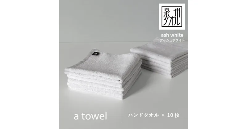 【ふるさと納税】【数量限定】a towel ハンドタオル 10枚セット アッシュホワイト 速乾 吸水力 日常使い 日本製 泉州タオル 綿100％ 送料無料 泉佐野市 新生活 防災グッズ