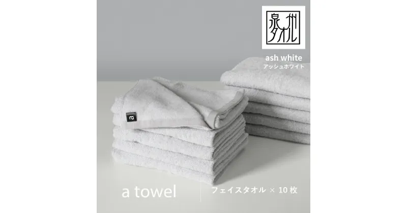 【ふるさと納税】【数量限定】a towel フェイスタオル 10枚セット アッシュホワイト 速乾 吸水力 日常使い 日本製 泉州タオル 綿100％ 送料無料 泉佐野市 新生活 防災グッズ