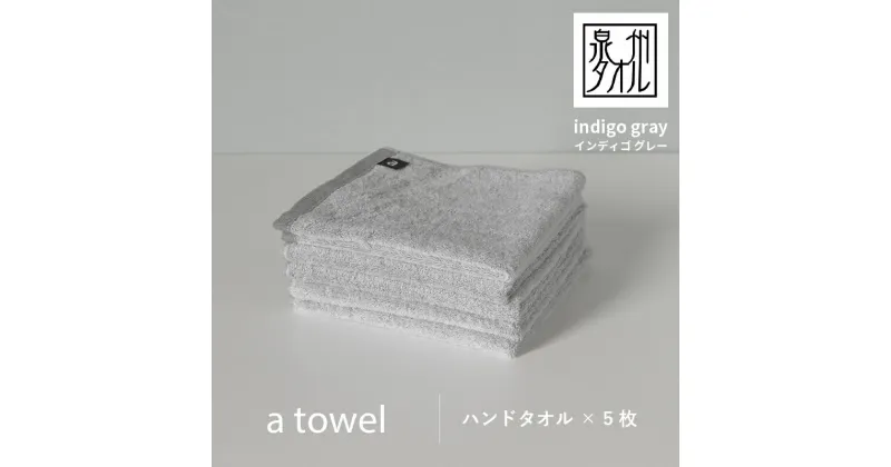 【ふるさと納税】【数量限定】a towel ハンドタオル 5枚セット インディゴグレー 速乾 吸水力 日常使い 日本製 泉州タオル 綿100％ 送料無料 泉佐野市 新生活 防災グッズ