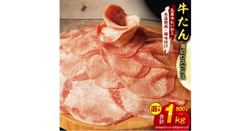 【ふるさと納税】牛たん スライス 500g（250g×2） / 750g （250g×3） / 1kg（250g×4） 【丸善味わい加工】 【氷温熟成×極味付け】 氷温熟成牛 牛肉 熟成肉 作り方 ふるさと納税オリジナル 限定 大阪府 泉佐野市 送料無料 肉の泉佐野