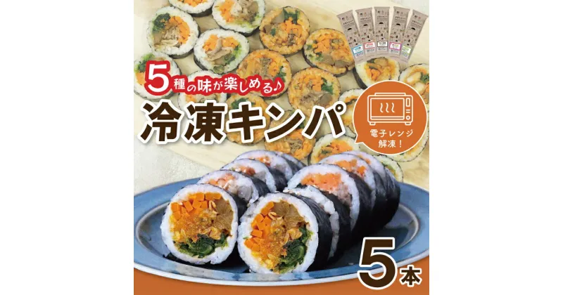 【ふるさと納税】5種の冷凍キンパ 食べ比べ 詰合せ セット 本場 厳選 プルコギ 豚キムチ ハムチーズ ツナマヨ やさい ヤンニョム 韓国 本格的 手作り キンパ 食事 おつまみ 食べやすい 国産米使用 レンジ解凍 冷凍保存 簡単調理 お手軽 時短 大阪府 泉佐野市 送料無料