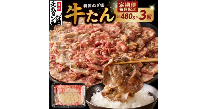 【ふるさと納税】【訳あり】 ねぎ塩 牛たん 定期便 480g×全3回 牛タン 牛肉 焼肉用 薄切り サイズ不揃い 【毎月配送コース】 大阪府 泉佐野市 送料無料 肉の泉佐野