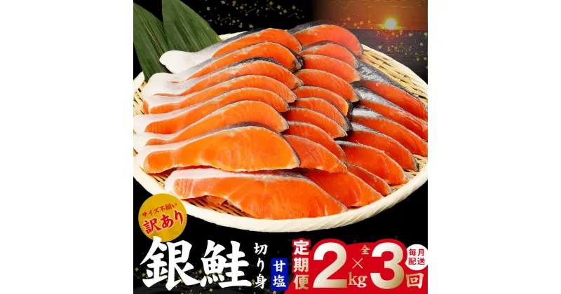 【ふるさと納税】銀鮭 切り身 定期便 総量 2kg×全3回 訳あり サイズ不揃い【毎月配送コース】