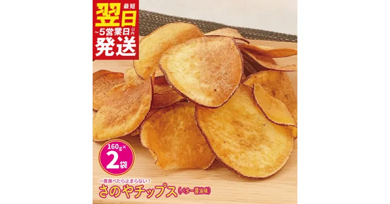 【ふるさと納税】＼最短翌日～5営業日以内発送／ さのやチップス（バター醤油味）160g×2パック 芋匠さのや 人気メニュー