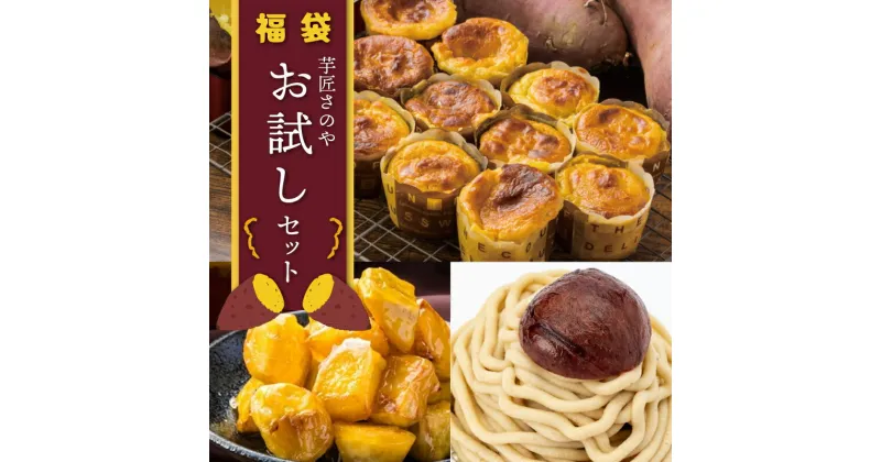 【ふるさと納税】芋匠さのや 福袋 お試し スイーツセット スイートポテト モンブラン 大学芋 3種類 スイーツ おやつ デザート おやつ お菓子 さつまいも 和菓子 洋菓子 冷凍 お取り寄せ お取り寄せスイーツ 大阪府 泉佐野市 送料無料