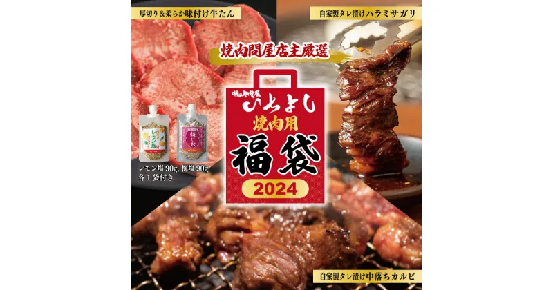 【ふるさと納税】焼肉問屋いちよし 店主厳選 人気焼肉 福袋 （牛たん / ハラミ / 中落カルビ） 食べ比べ 簡単調理 味付き 小分け 冷凍 レモン塩 梅じお スパイス付き 焼肉セット BBQ 焼き肉パーティー 肉の日 泉佐野グルメ 大阪府 泉佐野市 送料無料 肉の泉佐野