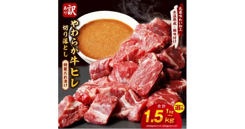 【ふるさと納税】【訳あり】 やわらか牛ヒレ 切り落とし 1kg （500g×2） / 1.5kg （500g×3） 特製たれ漬け 丸善味わい加工 【氷温熟成×極味付け】 氷温熟成牛 牛肉 熟成肉 サイコロ ステーキ 作り方 ふるさと納税オリジナル 限定 大阪府 泉佐野市 送料無料 肉の泉佐野