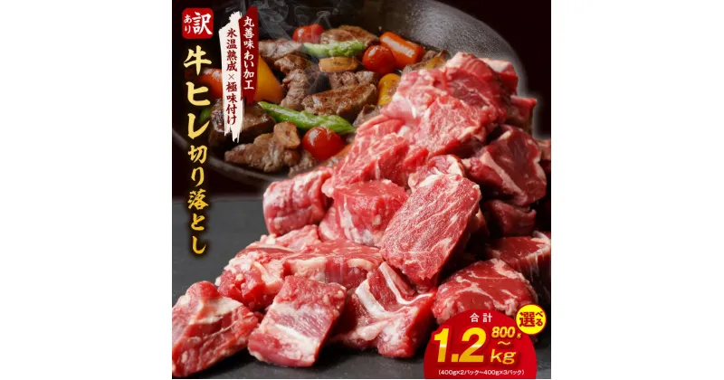 【ふるさと納税】【訳あり】 牛ヒレ肉の切り落とし 800g （400g×2） / 1.2kg （400g×3） 丸善味わい加工 【氷温熟成×極味付け】 氷温熟成牛 牛肉 熟成肉 サイコロ ステーキ 作り方 ふるさと納税オリジナル 限定 大阪府 泉佐野市 送料無料 肉の泉佐野