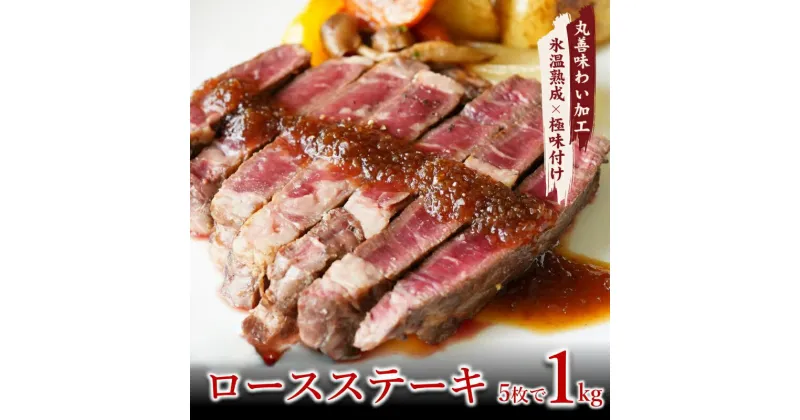 【ふるさと納税】牛肉 ロースステーキ 合計1kg（約200g×5枚） 牛肉 丸善味わい加工 【氷温熟成×極味付け】 氷温熟成牛 熟成肉 作り方 ふるさと納税オリジナル 限定 大阪府 泉佐野市 送料無料 肉の泉佐野