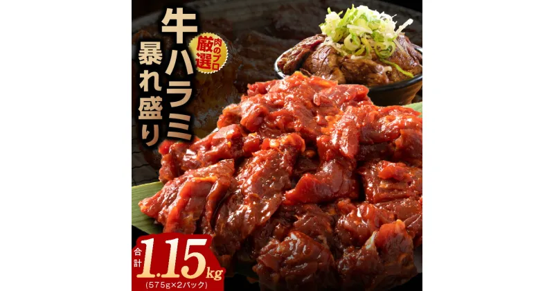 【ふるさと納税】牛ハラミ 暴れ盛り 総量 1.15kg 小分け 牛肉 肉コンシェルジュ厳選 期間限定 大阪府 泉佐野市 送料無料 肉の泉佐野