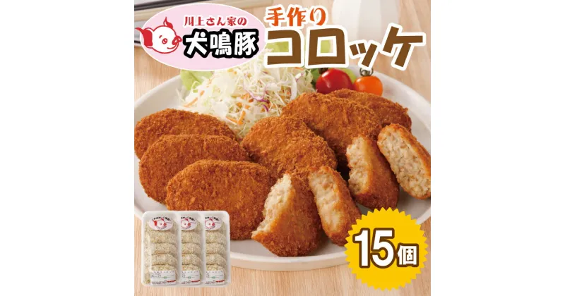 【ふるさと納税】犬鳴豚の手作りコロッケ（15個入り）ポーク 揚げるだけ おかず お弁当 おやつ サクサク こだわり 冷凍 大阪府 泉佐野市 送料無料 肉の泉佐野