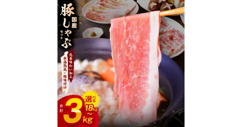 【ふるさと納税】国産 豚しゃぶ セット 1.8kg～3kg 豚肉 ももスライス／肩ローススライス 【丸善味わい加工】 【氷温熟成×極味付け】 氷温熟成豚 熟成肉 作り方 ふるさと納税オリジナル 限定 大阪府 泉佐野市 送料無料 肉の泉佐野