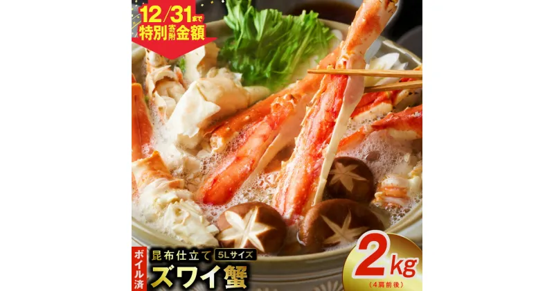 【ふるさと納税】【特別寄附金額】ボイルずわい蟹 2kg 5Lサイズ 4肩前後 昆布仕立て