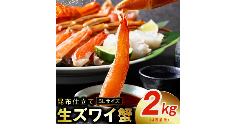 【ふるさと納税】生ずわい蟹 2kg 5Lサイズ 4肩前後 昆布仕立て