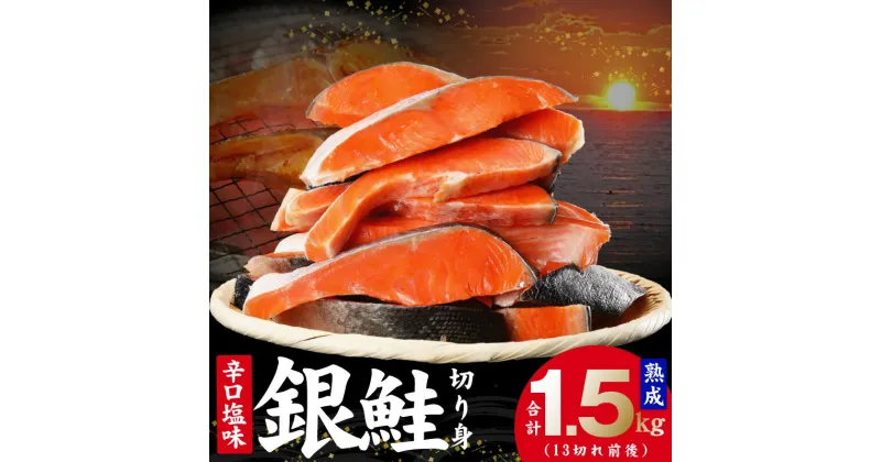 【ふるさと納税】熟成 銀鮭 切り身 辛口塩味 合計 1.5kg 13切れ前後 抜群の脂乗り 焼くだけ 簡単 便利 おかず 魚 さけ シャケ 海の幸 魚介類 お茶漬け 鮭茶漬け お弁当 冷凍 食品 食べ物 お取り寄せ 大阪府 泉佐野市 送料無料