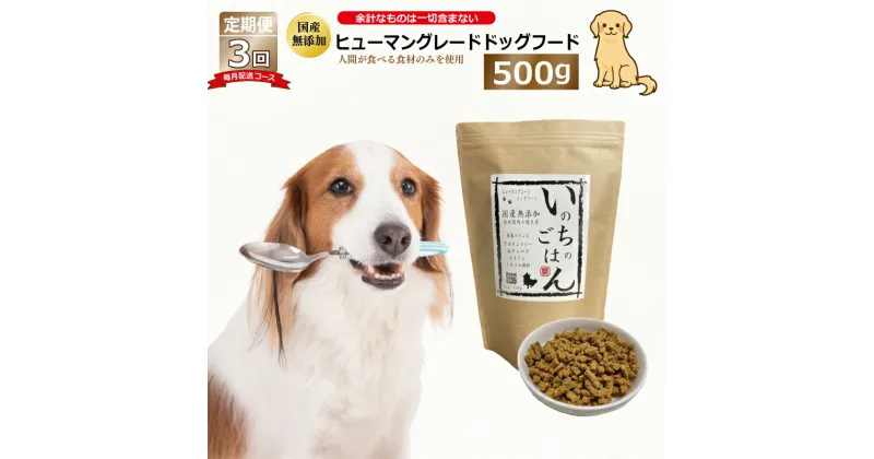 【ふるさと納税】【定期便】国産 無添加 ドッグフード「いのちのごはん」500g×全3回【毎月配送コース】