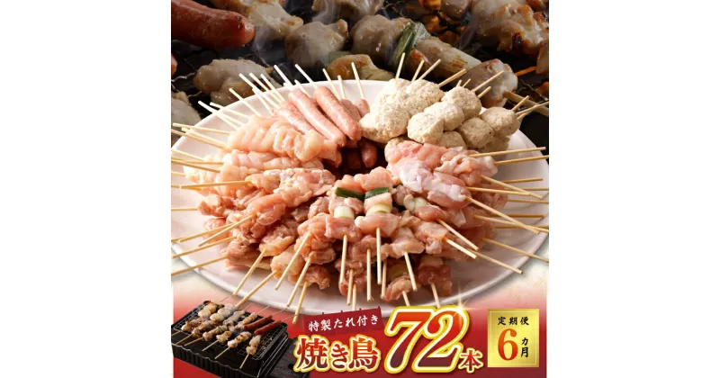 【ふるさと納税】焼き鳥 定期便 6種 72本 全6回 やきとりのタレ付き 特製タレ 個包装 お楽しみ つくね むね ねぎま もも 肩 ソーセージ 小分け 冷凍 ヘルシー ジューシー BBQ 焼くだけ 【毎月配送コース】 大阪府 泉佐野市 送料無料 肉の泉佐野