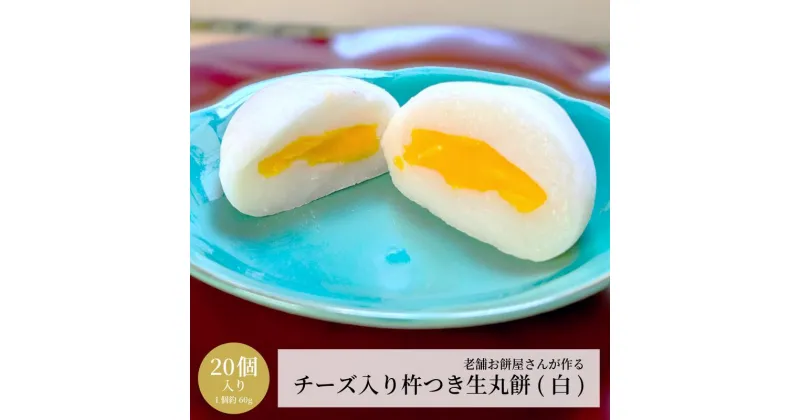 【ふるさと納税】老舗餅屋さんが作る チーズ入り 杵つき生丸餅 白 20個入り 生餅 お餅 国産もち米 保存料不使用 伝統的手法 手作り 出来立て 瞬間冷凍 もちもち チーズのコク 風味 濃密な味わい 冷凍保存 おやつ 丸餅 お取り寄せ 大阪府 泉佐野市 送料無料