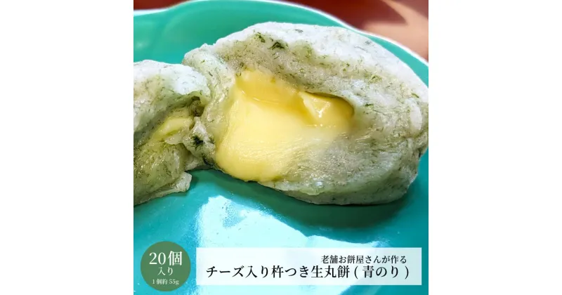 【ふるさと納税】老舗餅屋さんが作る チーズ入り 杵つき生丸餅 青のり 20個入り 生餅 お餅 国産もち米 保存料不使用 伝統的手法 手作り 出来立て 瞬間冷凍 もちもち チーズのコク 塩味 香ばしい 冷凍保存 おやつ 丸餅 お取り寄せ 大阪府 泉佐野市 送料無料