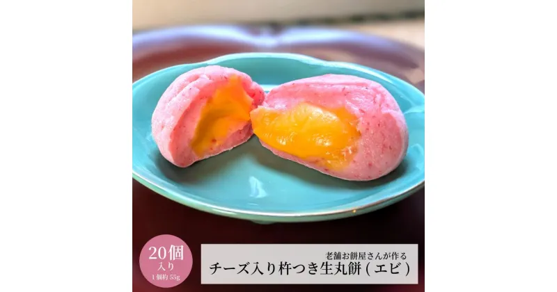 【ふるさと納税】老舗餅屋さんが作る チーズ入り 杵つき生丸餅 エビ 20個入り 生餅 お餅 国産もち米 保存料不使用 伝統的手法 手作り 出来立て 瞬間冷凍 もちもち チーズのコク 塩味 エビの香ばしさ 冷凍保存 丸餅 おやつ お取り寄せ 大阪府 泉佐野市 送料無料