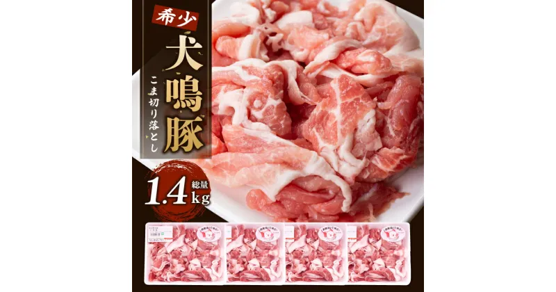 【ふるさと納税】国産 豚肉 犬鳴豚 小間 切り落とし （1.4kg 350g × 4パック） 小分け 国産豚 豚こま 泉佐野産 ぶた ぶた肉 レシピ 生姜焼き 豚汁 炒め物 冷凍 美味しい おすすめ ブランド お取り寄せ グルメ 大阪府 泉佐野市 送料無料 肉の泉佐野