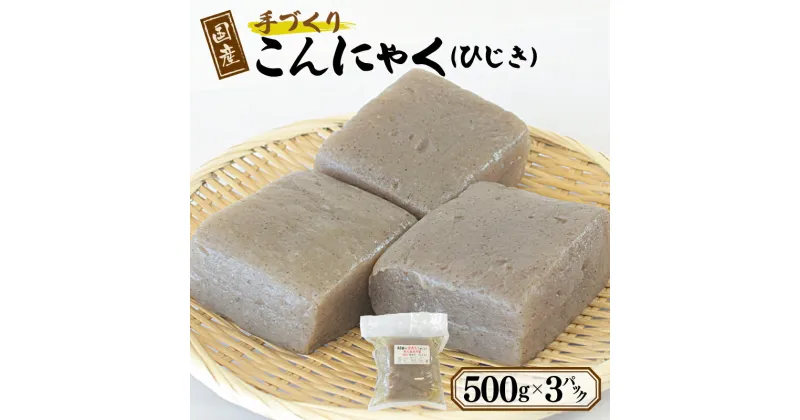 【ふるさと納税】国産 手作り こんにゃく ひじき 500g × 3P あく抜き不要 簡単 ヘルシー 素朴 アレンジ 田楽 牛すじ煮 おでん 刺身可 おつまみ 煮物 食品 冷蔵 株式会社アローズ お取り寄せ お取り寄せグルメ 泉佐野市 送料無料