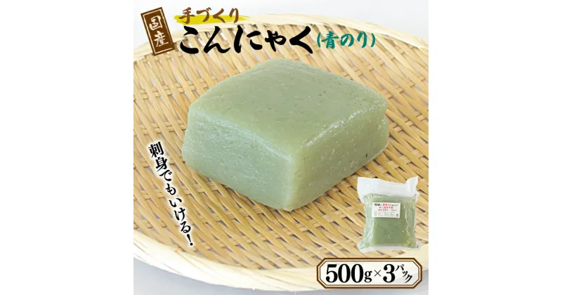 【ふるさと納税】国産 手作り こんにゃく 青のり 500g × 3P あく抜き不要 簡単 ヘルシー 刺身 刺身可 新鮮 おつまみ おかず 晩酌 さしみこんにゃく 食品 冷蔵 株式会社アローズ お取り寄せ お取り寄せグルメ 泉佐野市 送料無料