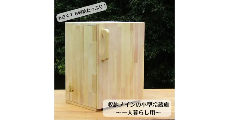 【ふるさと納税】手作り 木製 収納メイン 小型冷蔵庫 一人暮らし用 ままごと ごっこ遊び お片付け 収納たっぷり 棚 玉子立て付き ドアポケット 持ちやすい取っ手 シンプル 天然木 日本製 おもちゃ 子ども 冷蔵庫 木のおもちゃ おままごと 大阪府 泉佐野市 送料無料