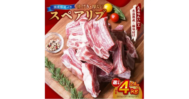 【ふるさと納税】厚切り 国産 豚肩バラ 骨付き スペアリブ 2.4kg～4kg アウトドア キャンプ BBQ におすすめ 【丸善味わい加工】【氷温熟成×極味付け】 氷温熟成豚 豚肉 熟成肉 作り方 ふるさと納税オリジナル 限定 大阪府 泉佐野市 送料無料 肉の泉佐野