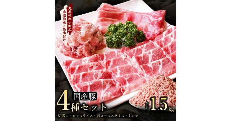 【ふるさと納税】【極味付け肉】国産 豚肉 4種セット 合計1.5kg （切り落とし／ももスライス／肩ローススライス／ミンチ）数量限定 丸善味わい加工 【氷温熟成×極味付け】 氷温熟成豚 熟成肉 作り方 ふるさと納税オリジナル 限定 大阪府 泉佐野市 送料無料 肉の泉佐野