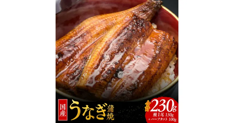 【ふるさと納税】国産うなぎ お試し 230g（鰻1尾 130g+ ハーフカット 100g）訳あり お試し ウナギ 無頭 炭火焼き 備長炭 手焼き