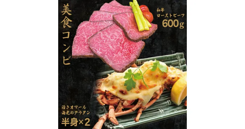 【ふるさと納税】【美食コンビ】和牛ローストビーフ600gとオマール海老グラタン1尾セット（半身×2） 大阪府 泉佐野市 送料無料 肉の泉佐野