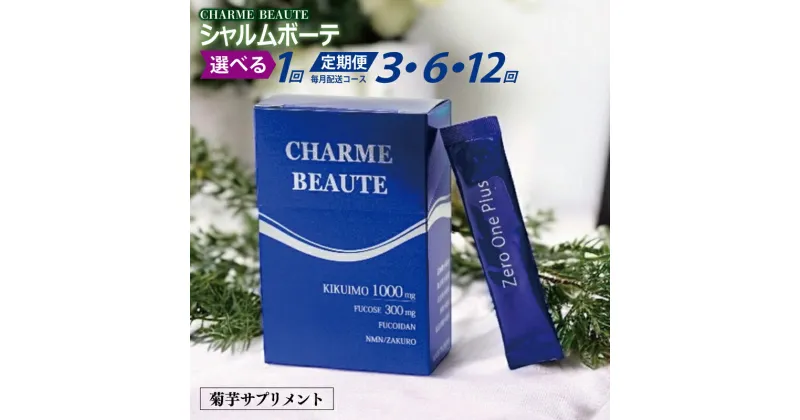 【ふるさと納税】CHARME BEAUTE サプリメント 1回 定期便 全 3回 / 6回 / 12回 毎月発送 菊芋 イヌリン含有量世界一 ビタミン ミネラル アミノ酸 ポリフェノール 天然インスリン サプリ お取り寄せ 大阪府 泉佐野市 送料無料