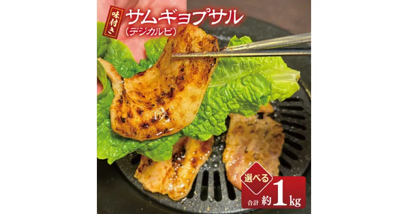 【ふるさと納税】【焼くだけ】 味付き サムギョプサル 約1kg 500g × 2パック プルコギ風味 コチュジャン味付け 食べ比べ セット 味付き肉 ピリ辛 焼き肉 BBQ デジカルビ 真空パック お取り寄せ お取り寄せグルメ 大阪府 泉佐野市 送料無料 肉の泉佐野