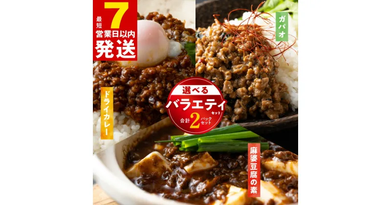 【ふるさと納税】＼最短7営業日以内発送／ 焼肉専門店が作る 選べる 2パック ガパオ / 麻婆豆腐の素 / ドライカレー 温めるだけ 簡単調理 惣菜 ガパオライス 麻婆豆腐 カレー おかず 食品 食べ物 冷凍発送 お取り寄せ お取り寄せグルメ 大阪府 泉佐野市 送料無料