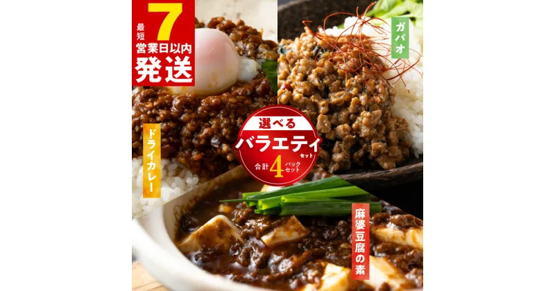 【ふるさと納税】＼最短7営業日以内発送／ 焼肉専門店が作る 選べる 4パック ガパオ / ドライカレー / 麻婆豆腐の素 温めるだけ 簡単調理 惣菜 ガパオライス カレー 麻婆豆腐 おかず 食品 食べ物 冷凍発送 お取り寄せ お取り寄せグルメ 大阪府 泉佐野市 送料無料