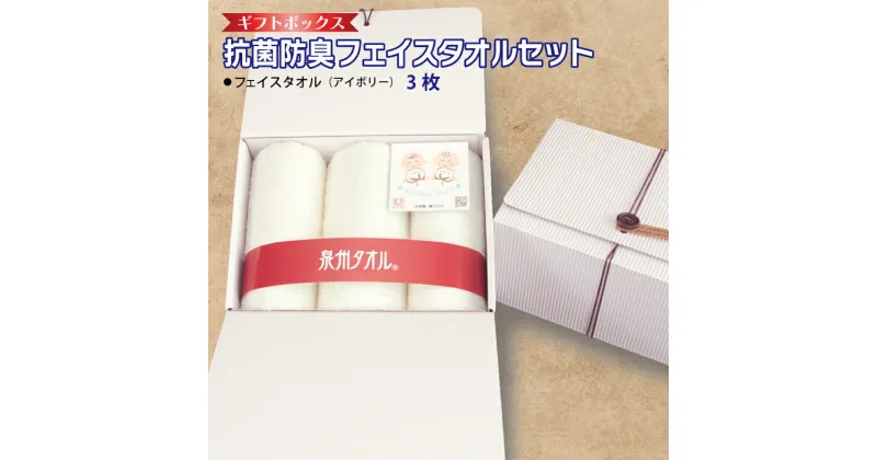 【ふるさと納税】ギフトBOX 抗菌 防臭 フェイスタオル 3枚 セット アイボリー 泉州タオル 綿100％ 厚手 約 34×86cm ホワイト 無地 単色 芳香効果 天然成分 効果の持続 天然ひのき 樹液 特殊加工 SEK登録品 安心 防災グッズ 新生活 大阪府 泉佐野市 送料無料