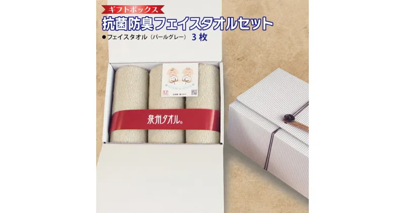 【ふるさと納税】ギフトBOX 抗菌 防臭 フェイスタオル 3枚 セット パールグレー 泉州タオル 綿100％ 厚手 約 34×86cm グレー 無地 単色 芳香効果 天然成分 効果の持続 天然ひのき 樹液 特殊加工 SEK登録品 安心 防災グッズ 新生活 大阪府 泉佐野市 送料無料