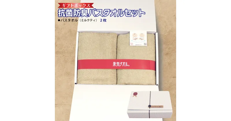 【ふるさと納税】ギフトBOX 抗菌 防臭 バスタオル 2枚 セット ミルクティ 泉州タオル 綿100％ 厚手 約 60×120cm ベージュ 無地 単色 芳香効果 天然成分 効果の持続 天然ひのき 樹液 特殊加工 SEK登録品 安心 防災グッズ 新生活 大阪府 泉佐野市 送料無料