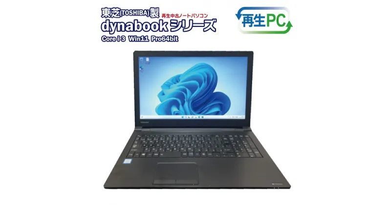 【ふるさと納税】東芝製 dynabook シリーズ Win11搭載 SSD 480GB HDMI メモリ 8GB パソコン ノートPC 中古 15.6インチ Core i3 第八世代 無線LAN対応 30日保証 即使用可能