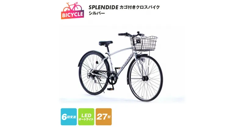 【ふるさと納税】SPLENDIDE 27型 カゴ付きクロスバイク 自転車【シルバー】 外装6段変速 LED オートライト リング錠 バンドブレーキ スポーツサイクル 大型 バスケット 泥除け 通勤 通学 新生活 アウトドア エムティーエス 大阪府 泉佐野市 送料無料