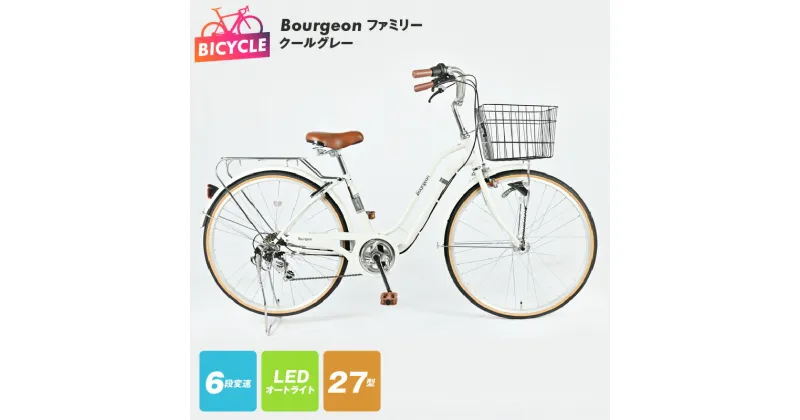 【ふるさと納税】Bourgeonファミリー 27型 オートライト 自転車 【クールグレー】 6段変速 ワイヤーバスケット LED オートライト ハンドルステンレス リング錠 自動点灯 通勤 通学 新生活 サイクリング 大阪府 泉佐野市 送料無料 エムティーエス